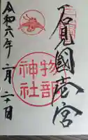 石見国一宮 物部神社の御朱印