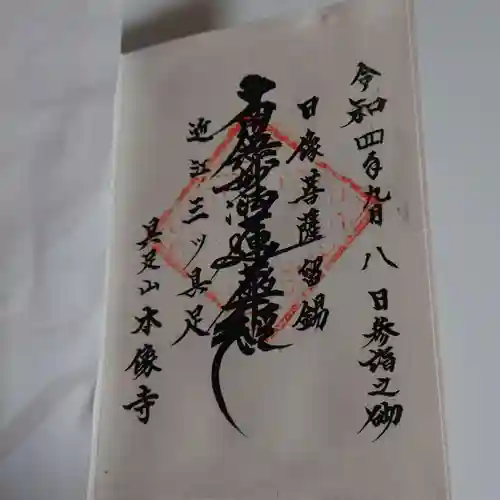 本像寺の御朱印