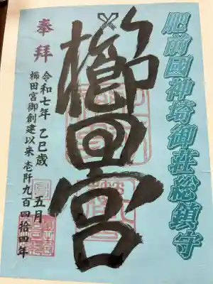 櫛田宮(佐賀県)