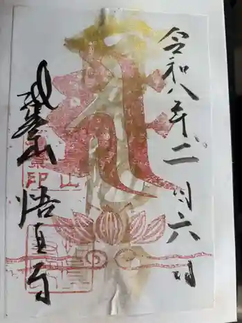 悟真寺の御朱印 2026年02月