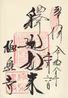 極楽寺(霊鷲山感應院極楽律寺)(神奈川県)