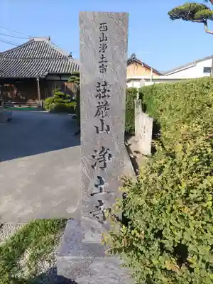 浄土寺(和歌山県)