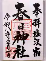 春日神社の御朱印