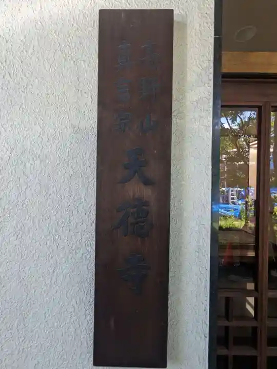 天徳寺(神奈川県)