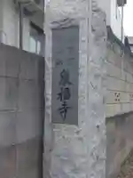 泉福寺(東京都)