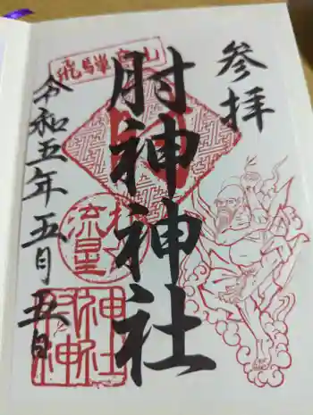 肘神神社の御朱印 2023年05月
