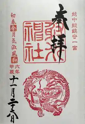 射水神社の御朱印