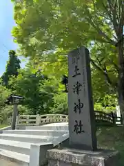 土津神社｜こどもと出世の神さま(福島県)