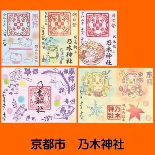 京都乃木神社の御朱印