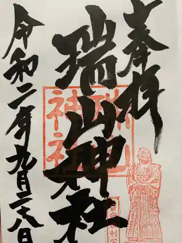 日高神社の御朱印