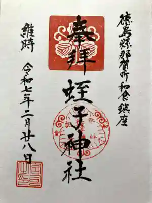 蛭子神社の御朱印
