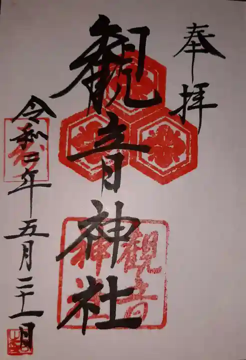 観音神社の御朱印