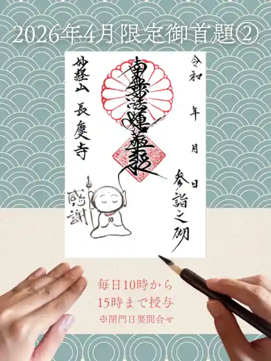 長慶寺の御朱印