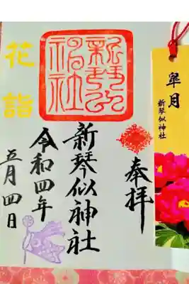 花詣御朱印