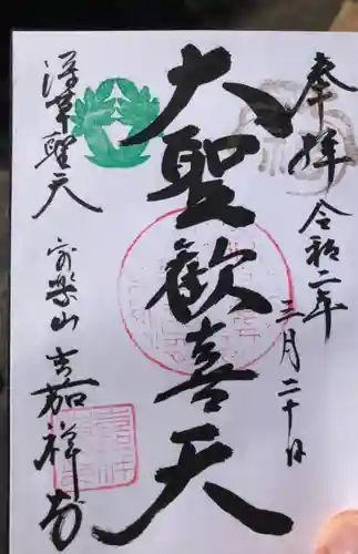 嘉祥寺の御朱印