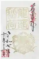 龍頭稲荷の御朱印