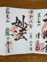 龍口寺の御朱印