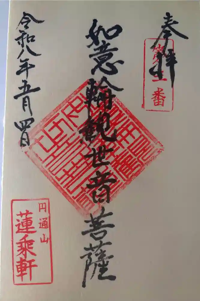 円通山 蓮乘軒(観音堂)の御朱印