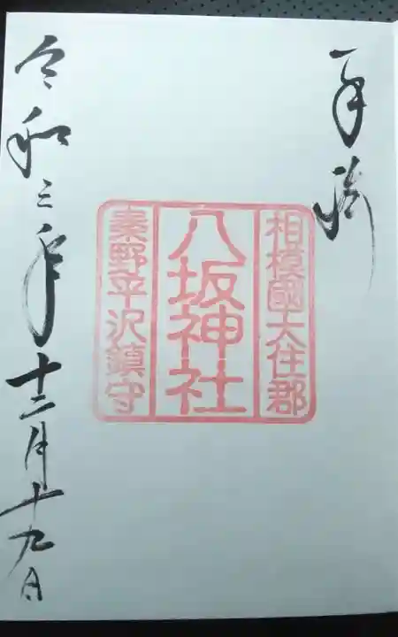 八坂神社の御朱印