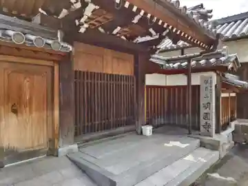 明圓寺の山門・神門