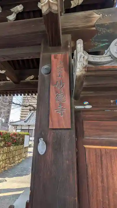 妙徳寺(大阪府)