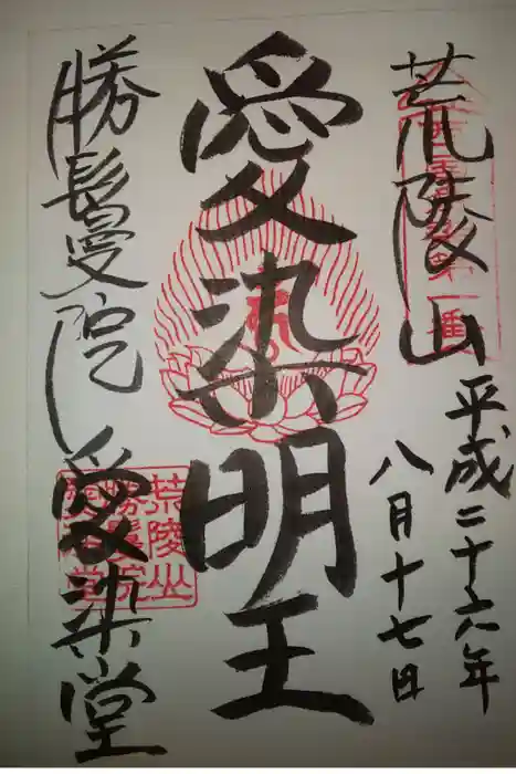 愛染堂勝鬘院の御朱印