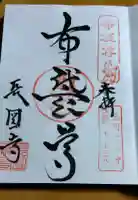 長圓寺の御朱印