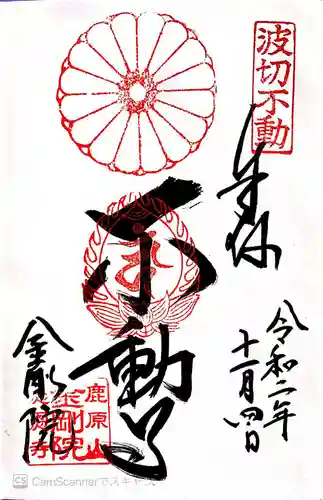 金剛院の御朱印