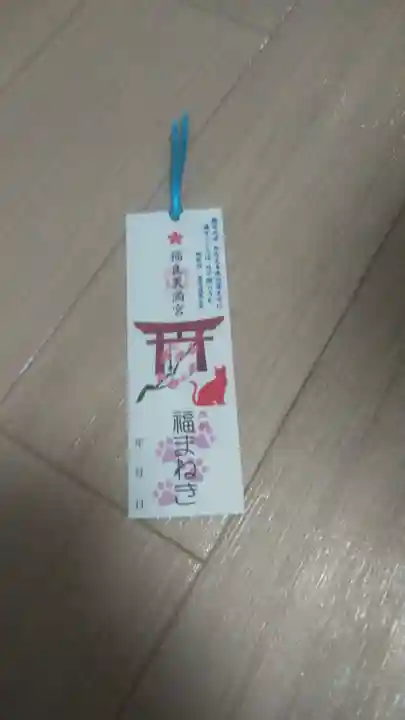 福良天満宮の授与品その他