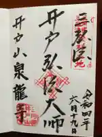 泉龍寺の御朱印