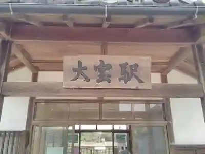 大宝八幡宮の周辺