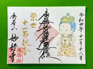 妙行寺の御朱印 2022年03月05日(土)〜(2022年03月04日(金) 20時44分28秒投稿)