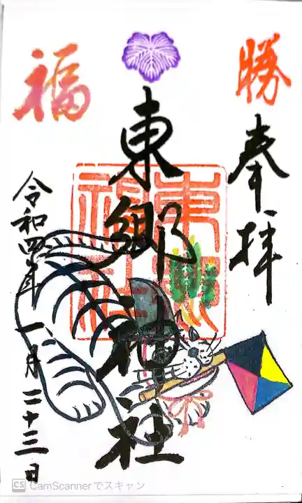 東郷神社の御朱印