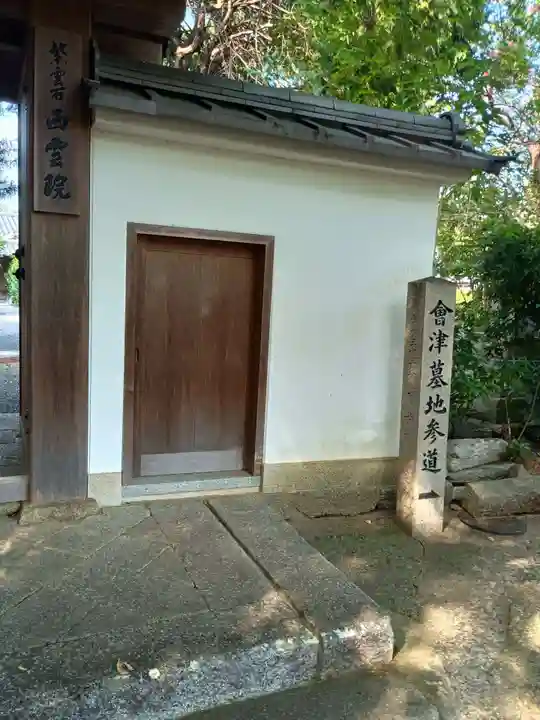 西雲院(京都府)