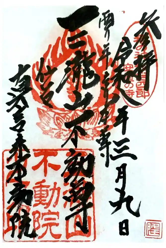 三瀧山不動院の御朱印
