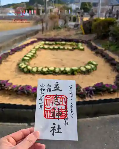 立志神社の御朱印