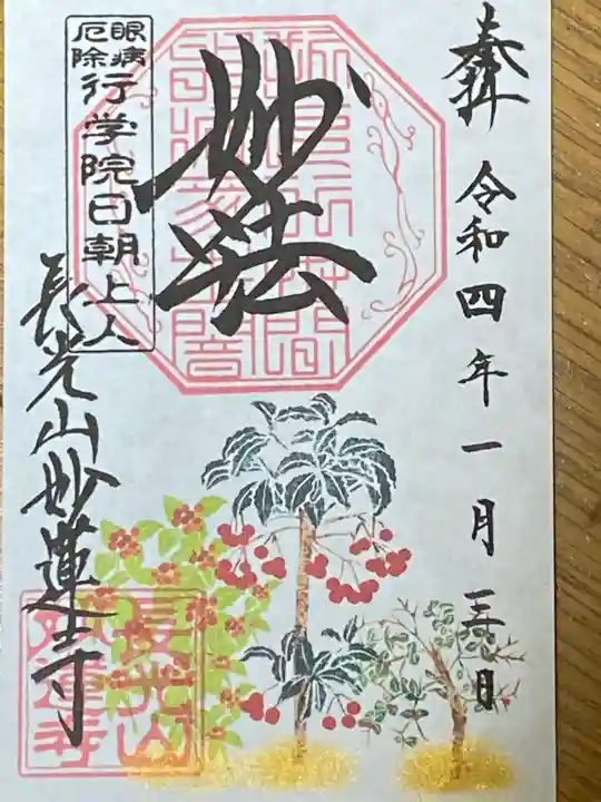 妙蓮寺の御朱印