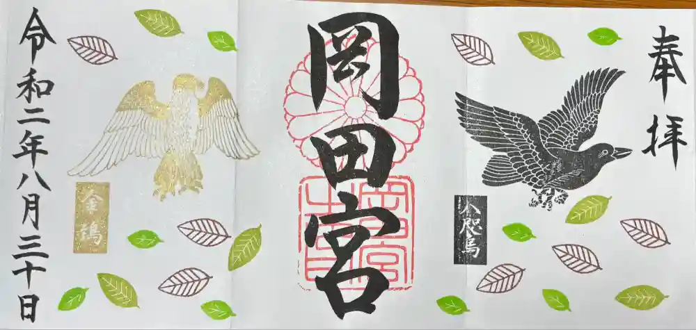 岡田神社の御朱印