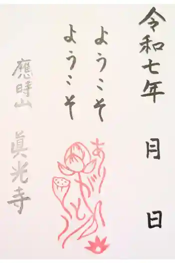 真光寺の御朱印