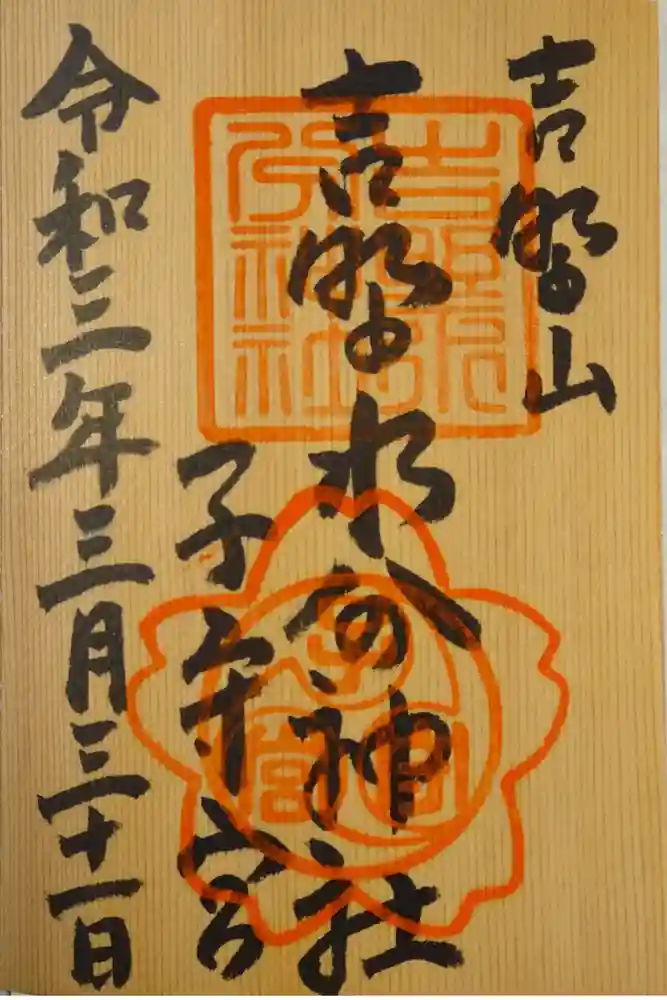 吉野水分神社（吉野町）の御朱印