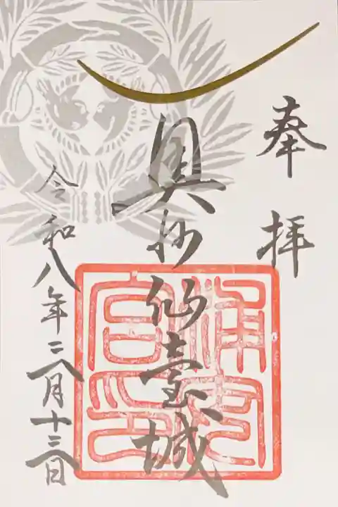 宮城縣護國神社の御朱印