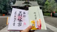 玉村八幡宮の御朱印