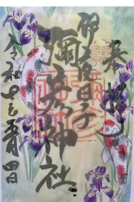 彌彦神社　(伊夜日子神社)の御朱印