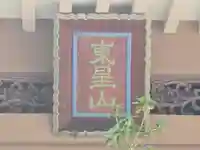 光照寺(大阪府)