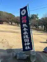 熊本縣護國神社(熊本県)