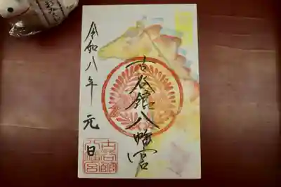 古谷館八幡神社の御朱印