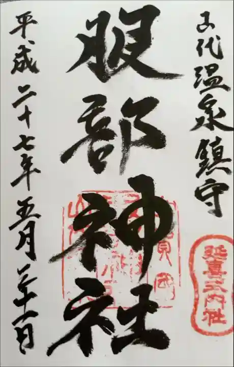 服部神社(石川県)