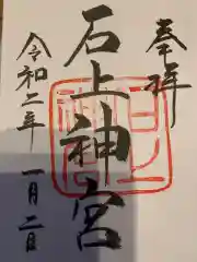 石上神宮の御朱印