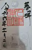 九重神社の御朱印