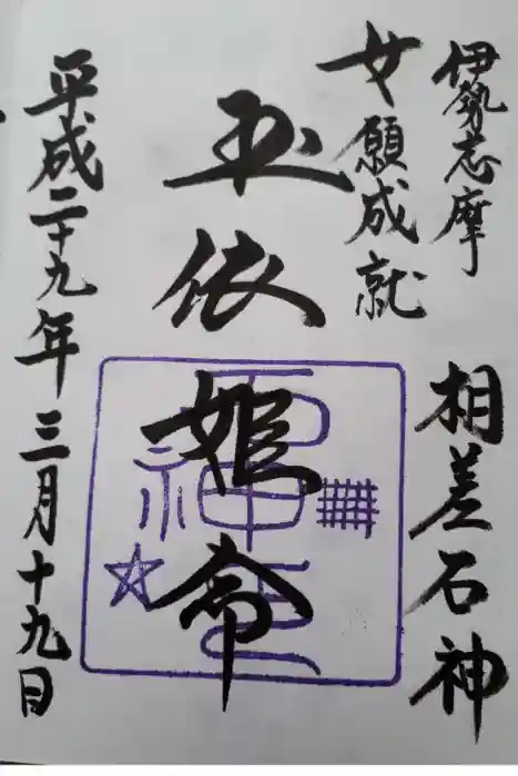 神明神社（相差町）の御朱印